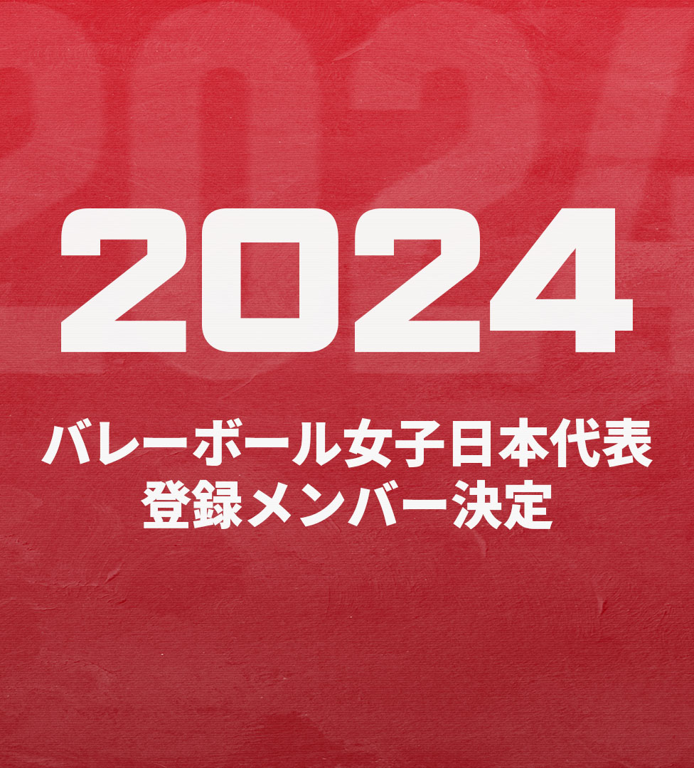2024年度女子日本代表登録メンバー決定