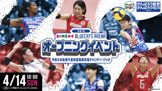 石川県かほく市の「とり野菜みそ BLUECATS ARENA」オープニングイベントにて女子日本代表チームの紅白戦を実施