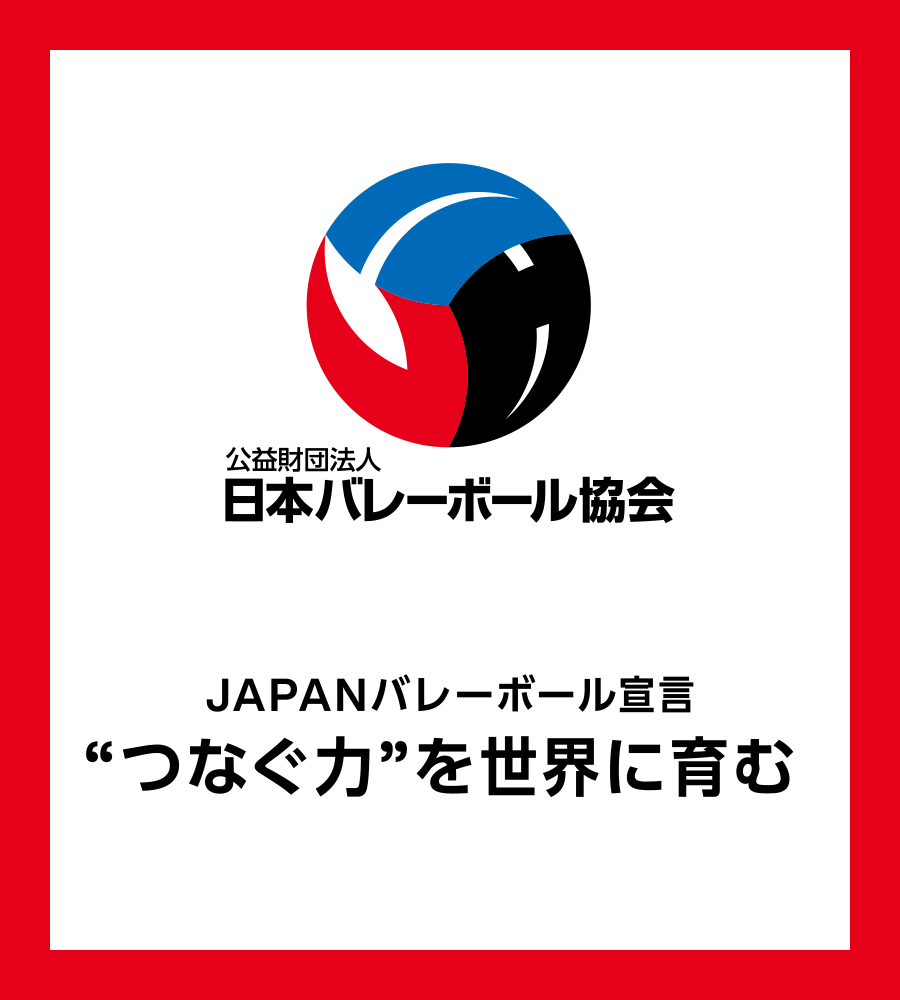 JAPANバレーボール宣言・JAPANバレーボールWAY