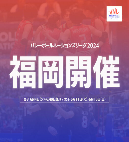 バレーボールネーションズリーグ2024　男女予選ラウンドを福岡で開催