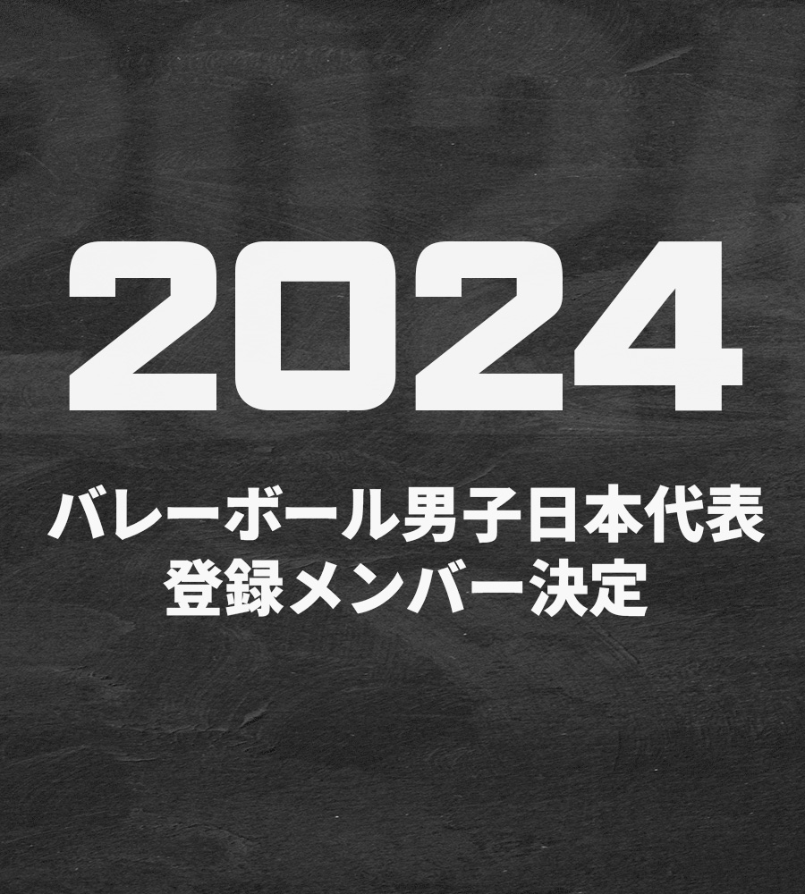 2024年度男子日本代表登録メンバー決定