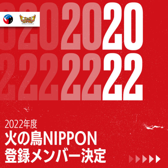 2022年度バレーボール女子日本代表チーム・火の鳥NIPPON 登録メンバー決定