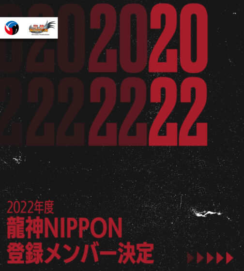 2022年度バレーボール男子日本代表チーム・龍神NIPPON 登録メンバー決定