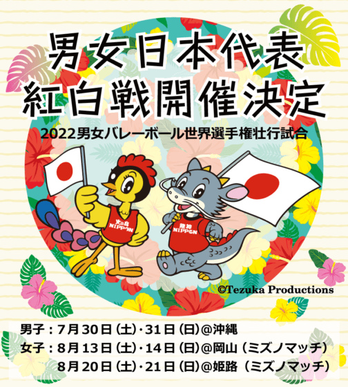 バレーボール男女日本代表 紅白戦開催決定のお知らせ ～男子は7月に沖縄、女子は8月に岡山と姫路で実施～