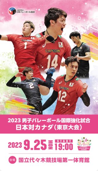 チケット追加販売のお知らせ　2023男子バレーボール国際強化試合 日本対カナダ（東京大会）