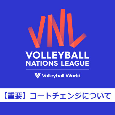 「FIVBバレーボールネーションズリーグ2022 男子大阪大会」コートチェンジについてのお知らせ