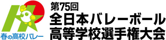 春の高校バレー 第75回全日本高等学校選手権大会 組み合わせ決定