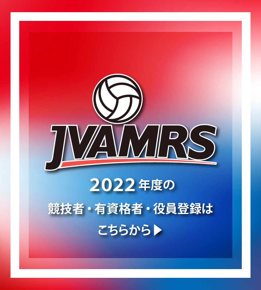 JVA MRS 登録管理システム 2022年度登録について詳細はこちらから