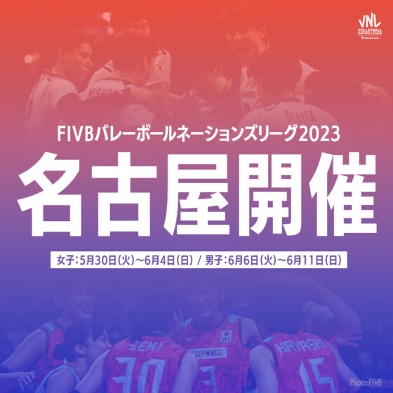 「FIVBバレーボールネーションズリーグ2023」予選ラウンド開催都市発表　男女ともに名古屋でホームゲームを開催