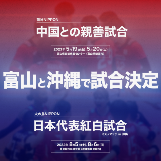 男子日本代表親善試合および女子日本代表紅白試合開催決定のお知らせ ～男子は5月に富山で中国と、女子は8月に沖縄で紅白試合を実施～