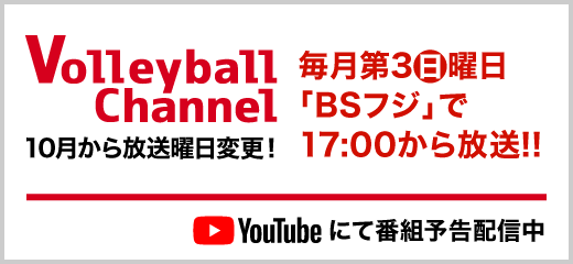 Volleyball Channel バレーボールチャンネル