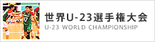 世界U-23選手権大会