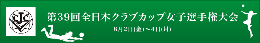 第39回全日本9人制クラブカップ女子選手権大会
