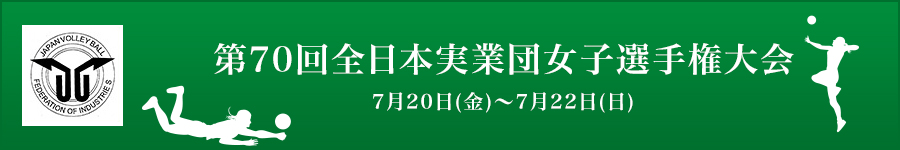 第70回全日本実業団女子選手権大会